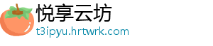 悦享云坊